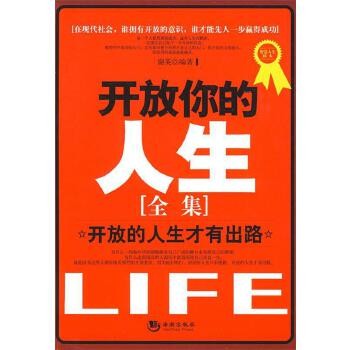 智慧人生读本:开放你的人生全集--开放的人生才有出路 9787802136007 海潮出版社 