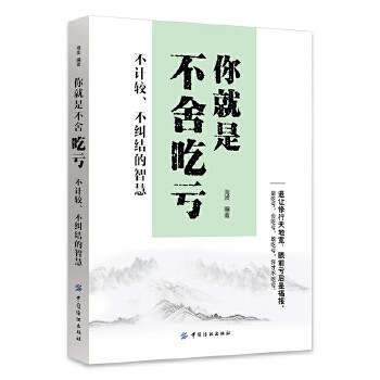 《你就是不舍吃亏不计较 不纠结的智慧 人生哲学心灵修养励志书 心灵修养书籍 自我实现励志人生哲学读物 提升自我修养心理哲学书籍》 【简介