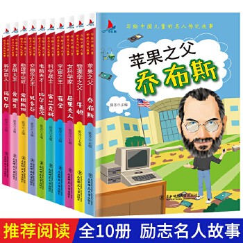 励志名人故事全10册 阅读名人传记 传递榜样正能量 激励自我成长 读名人故事、感悟成长、激发学习兴趣