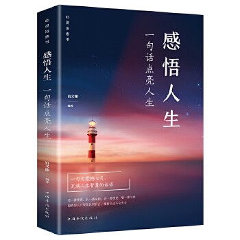 感悟人生 : 一句话点亮人生（人生感悟 自我完善 励志修养 人生哲学） 