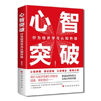 心智突破 : 行为经济学与认知升级(成功学 成功心理 个人励志 自我完善 自我励志 沟通学 经营管理)