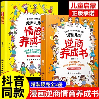 漫画儿童逆商养成书+漫画儿童情商养成书全2册 儿童提高社交情商培养孩子逆商绘本情绪自我管理启蒙读物 亲子家庭沟通故事书3-6岁以上小学生情绪管理育儿自我提升激励书籍