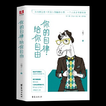 你的自律给你自由 正能量悲伤逆流成河青春文学人生哲学成功励志自我激励管理书籍心灵治愈修养智慧情商心理学书