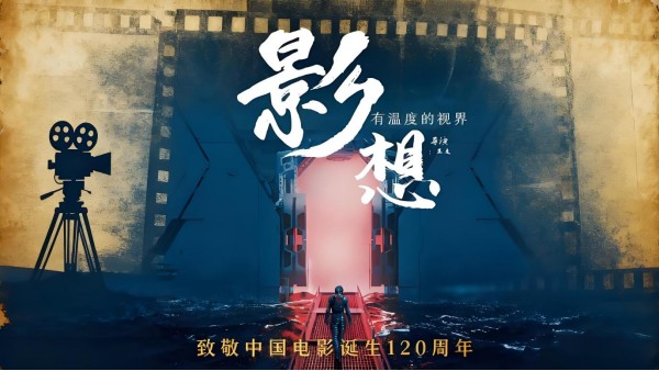 “影想”MV致敬中国电影120年143