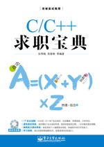 C/C++求职宝典[孙秀梅]