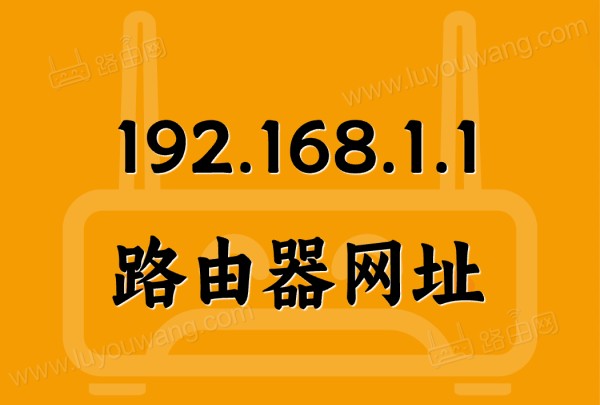 路由器网址192.168.1.1