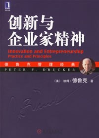 新书推介——《创新与企业家精神》