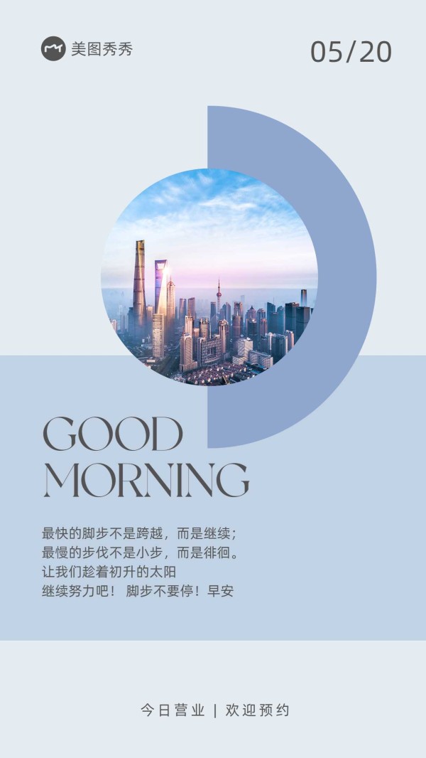 简约风轻设计美业风店铺营业早安问候励志鸡汤日签海报