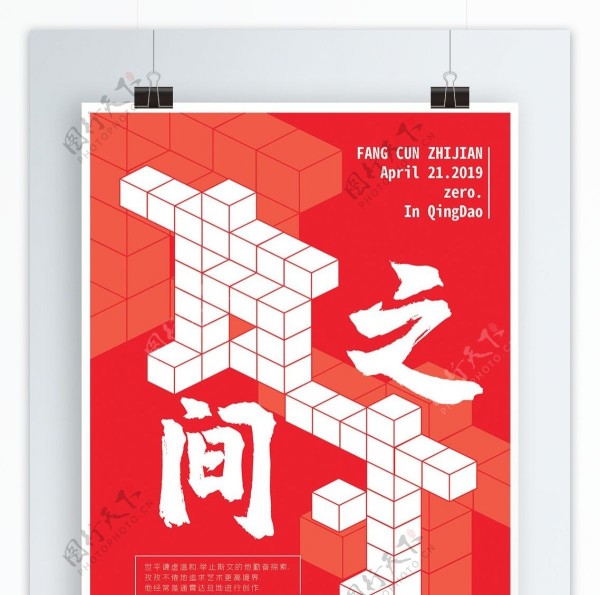 方寸之间公益励志海报