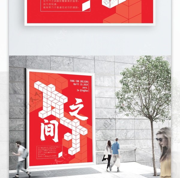 方寸之间公益励志海报