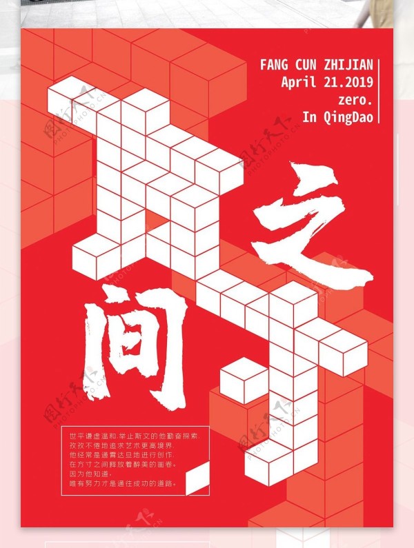 方寸之间公益励志海报