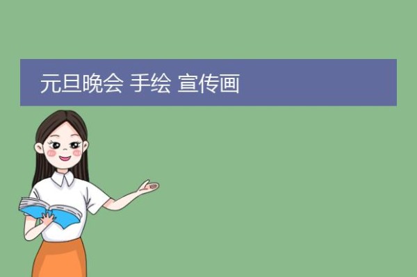 简易励志海报手绘图片