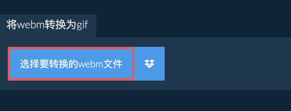 将WEBM转换为GIF