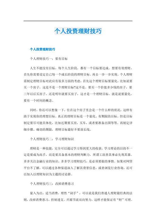 个人投资理财技巧