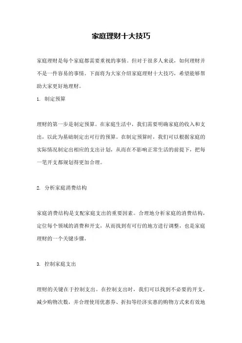 家庭理财十大技巧