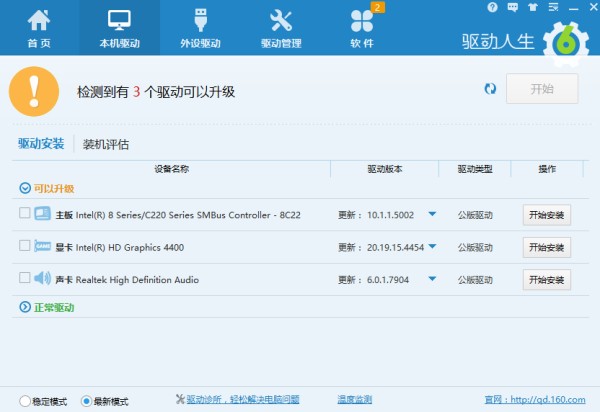驱动人生截图
