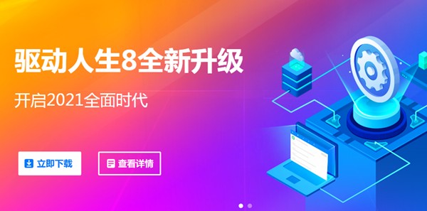 驱动人生截图