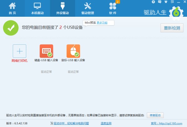 驱动人生截图