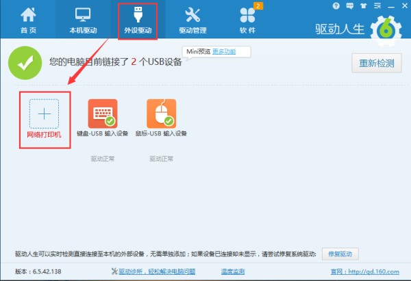 驱动人生截图