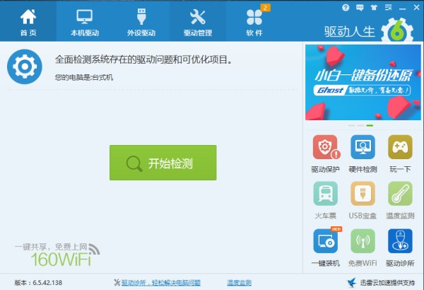 驱动人生截图