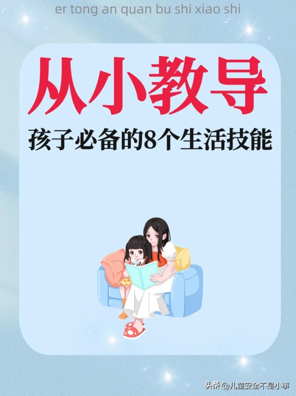 从小教导，孩子必备的8个生活技能