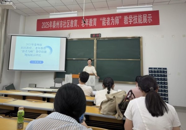 我校成功举办2025年泰州市社区教育、老年教育“能者为师”教学技能展示活动
