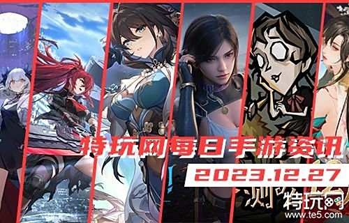 12.27手游圈最新情报 每日手游资讯速递