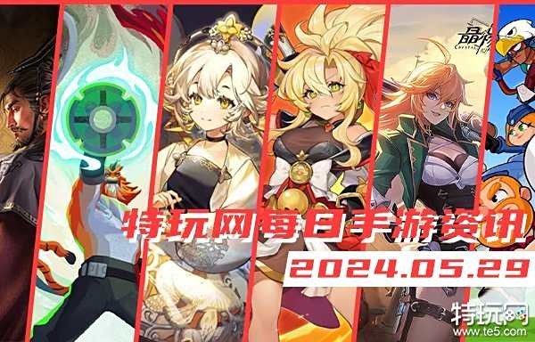 05.29手游圈最新情报 每日手游资讯速递