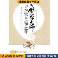 心灵鸡汤《听佛学大师讲24堂人生智慧课》书籍简介，图书推荐