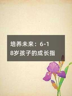 培养未来：6-18岁孩子的成长指南