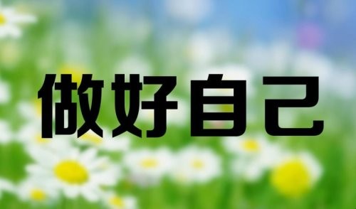 心灵鸡汤经典语录励志有哪些？
