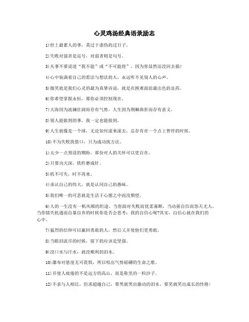 心灵鸡汤经典语录励志