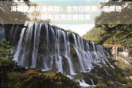 海南旅游亲身体验：全方位感受、深度感想与实用攻略指南