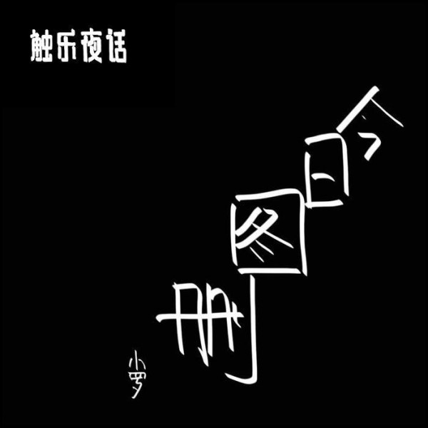 触乐夜话：探索的乐趣