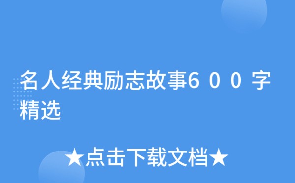 名人经典励志故事600字精选