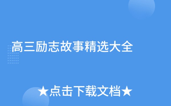 高三励志故事精选大全
