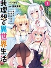 我理想的异世界生活 转生后在满是兽耳娘的世界开后宫漫画全集免费下拉式完整版阅读
