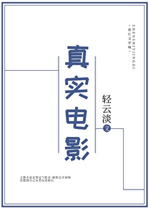 《真实电影》轻云淡