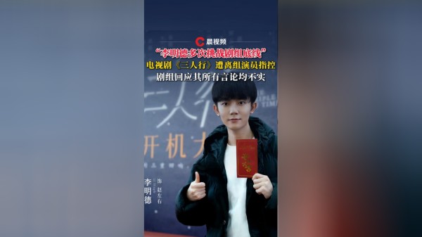 “李明德多次挑战剧组底线”，《三人行》遭离组演员指控，剧组回应其所有言论均不实