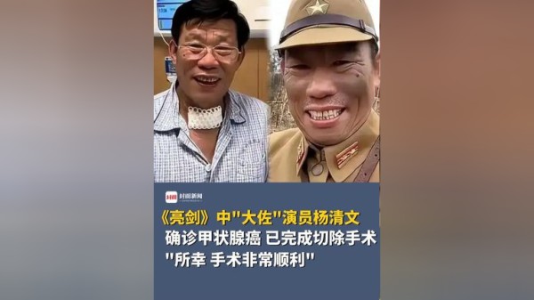 《亮剑》中“大佐”演员杨清文，确诊甲状腺癌，已完成了切除手术，“所幸，手术非常顺利”