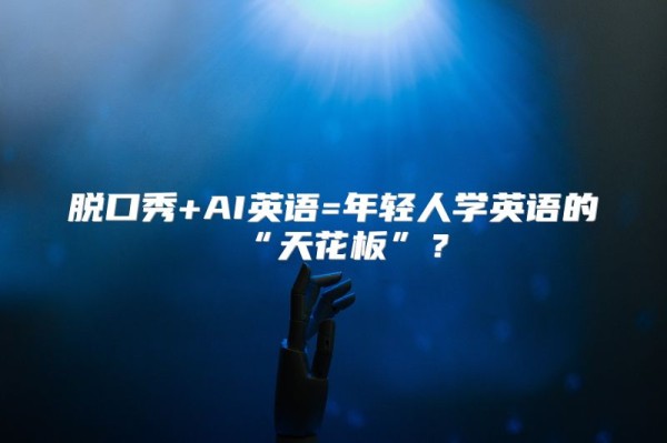 脱口秀+AI英语=年轻人学英语的“天花板”？