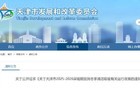 最新 | 事关今冬供暖，天津拟发新规！