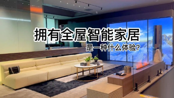 VLOG｜拥有全屋智能家居是一种什么体验？