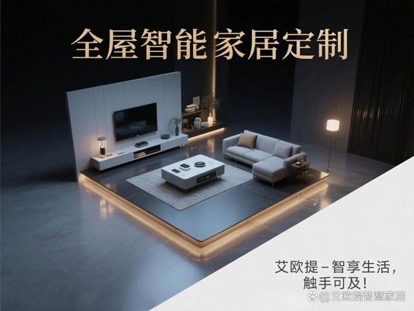 解锁智能家居：全屋智能家居定制系统如何改变你的居住体验