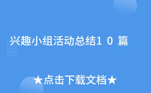 兴趣小组活动总结10篇