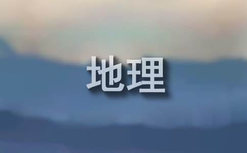 地理兴趣小组活动计划