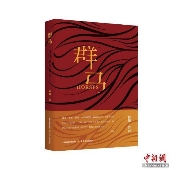理想中的单纯与高贵 长篇小说《群马》研讨会举办