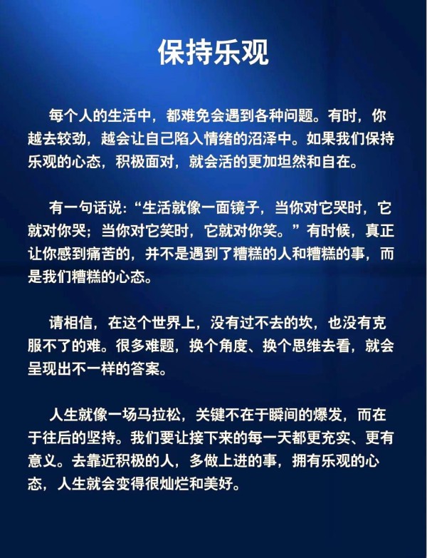 保持乐观心态，积极面对生活挑战