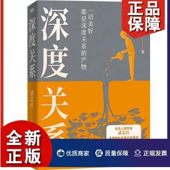 深度关系 知名心理学者武志红沉淀20年心血之作 给当代人的心理自救指南 社会心理学励志成长书 磨铁图书 