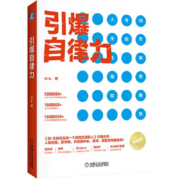 【正版现货】引爆自律力 30天攻克惰性自律行动指南心理励志自律养成攻略*好的自己自我 正版图书 可开发票